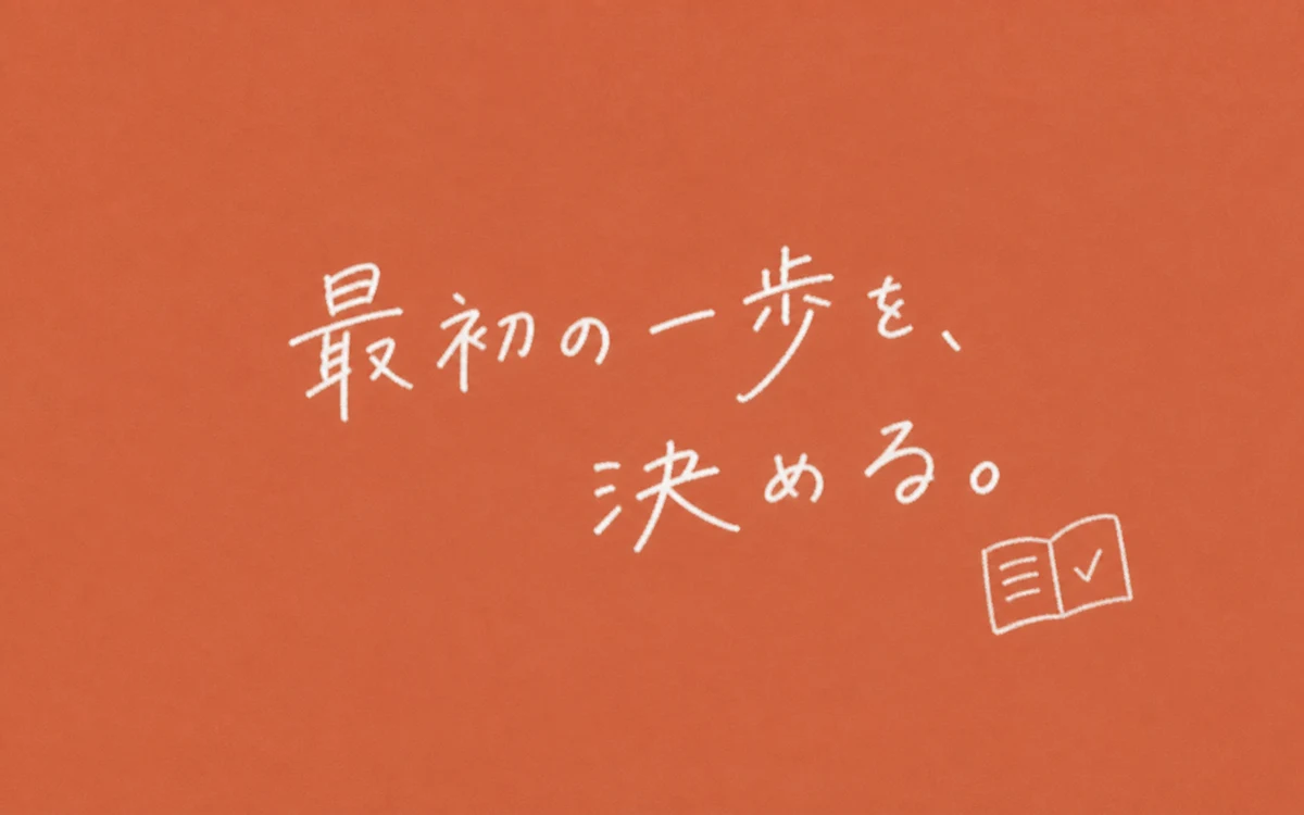 資格勉強の最初の一歩を表す手書き文字のサムネイル